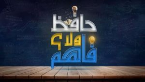 برنامج حافظ ولا فاهم 2020