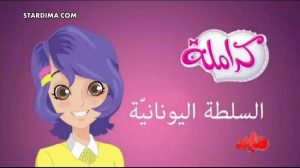 كرتون كراملة