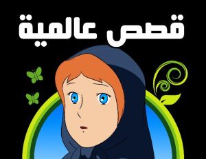 فلم الفصول الأربعة قصص عالمية مدبلج