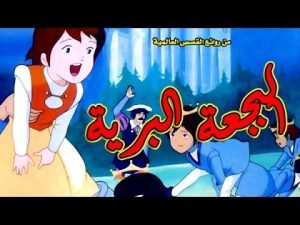 فلم البجعات البرية قصص عالمية مدبلج عربي