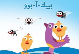 فلم كرتون بييك-آ-بوو مدبلج عربي