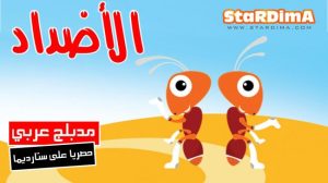 فلم كرتون الأضداد مدبلج عربي