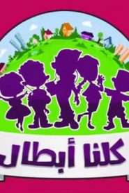 كرتون كلنا أبطال