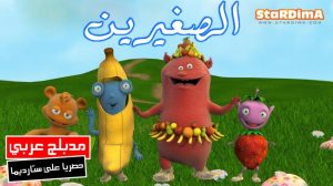 فلم كرتون الصُغَيرين مدبلج عربي