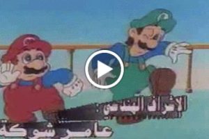 سوبر ماريو