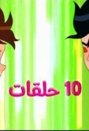 كرتون بن 10 – 2020 مدبلج