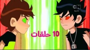 كرتون بن 10 – 2020 مدبلج