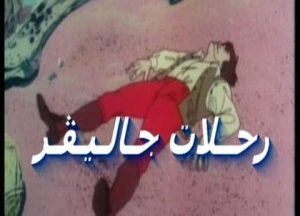 شاهد فلم كرتون رحلات جالفير بلاد الأقزام مدبلج
