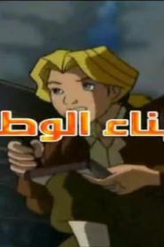 مسلسل كرتون أبناء الوطن مدبلج