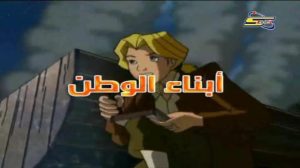 مسلسل كرتون أبناء الوطن مدبلج