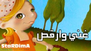 فلم الكرتون غني وارقص مدبلج عربي