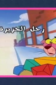 النمر الوردي 17