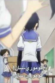 Komori-san wa Kotowarenai مترجم