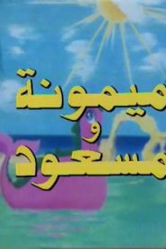 ميمونة ومسعود