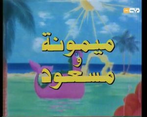 ميمونة ومسعود