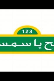 افتح ياسمسم 2016