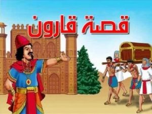 شاهد فلم قصة قارون مدبلج عربي