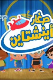 فلم الكرتون صغار اينشتاين مدبلج عربي