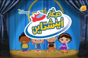 فلم الكرتون صغار اينشتاين مدبلج عربي