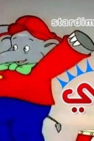 فلم الكرتون الفيل بيني مدبلاج عربي