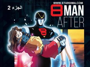 فيلم انمي الرجل الثامن مدبلج الجزء 2