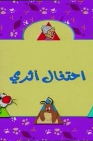 تويتي