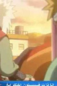 مسلسل ناروتـو Naruto مدبلج