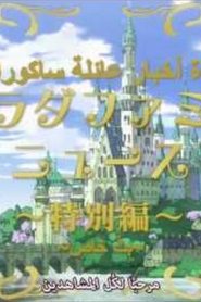 Joukamachi no Dandelion مترجم