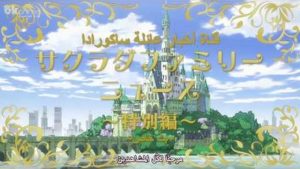 Joukamachi no Dandelion مترجم
