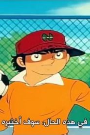 Captain Tsubasa مترجم