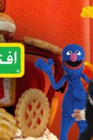إفتح يا سمسم 2017