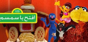 إفتح يا سمسم 2017