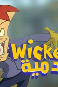 كرتون الدمية – Wicked مدبلج