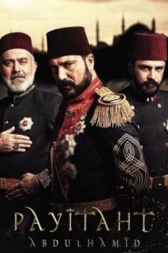 مسلسل تركي عبد الحميد الثاني مترجم