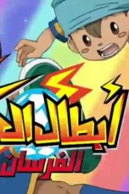 كرتون أبطال الكرة الفرسان مدبلج