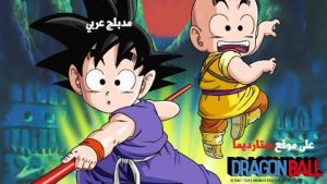 فلم دراجون بول الجزء 2 – الجوهرة الثمينة و القلعة الغامضة في جبال ذات القمم مدبلج عربي