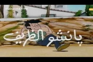 كرتون بانشو الظريف مدبلج
