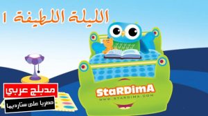 فلم كرتون الليلة اللطيفة 1 مدبلج عربي