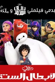 فيلم الأبطال الستة Big Hero 6 مترجم عربي