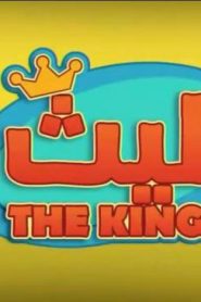 مسلسل كرتون ليث مدبلج