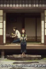 Shouwa Genroku Rakugo Shinjuu مترجم