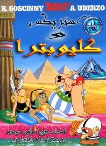 شاهد فلم أستريكس وكليوباترا مدبلج