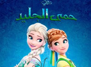 فلم الكرتون حمى الجليد Frozen Fever﻿ مدبلج عربي
