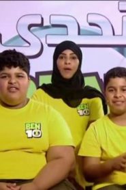 برنامج مسابقات تحدي بن 10