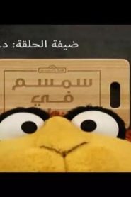 سمسم في المطبخ