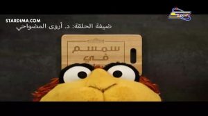 سمسم في المطبخ
