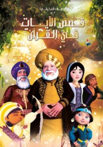 قصص الآيات في القرآن
