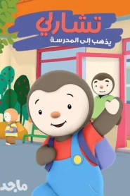 تشارلي والعودة الي المدرسة Charley Goes to School