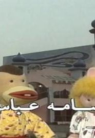 بوجي وطمطم أولاد القمر