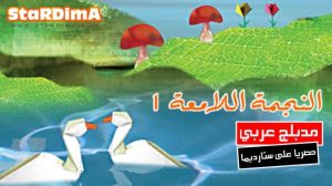 فلم كرتون النجمة اللامعة 1 مدبلج عربي
